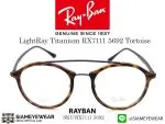 กรอบแว่นสายตา Rayban Optic LightRay RX7111 5692 Matte Havana แว่น Rayban แท้