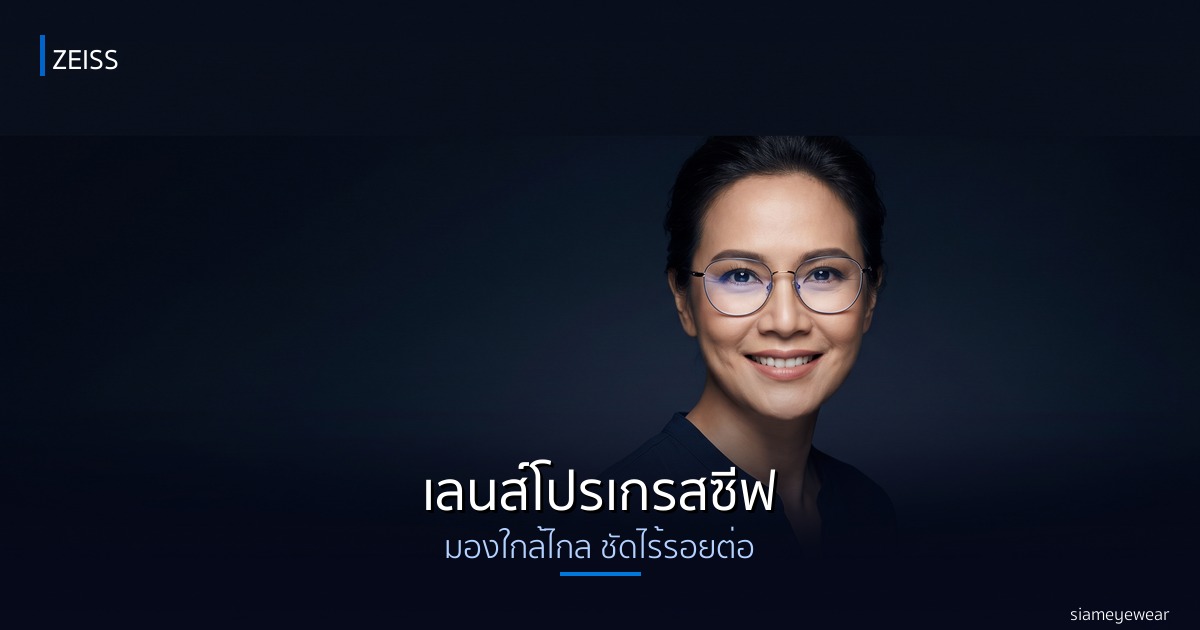 เลนส์โปรเกรสซีฟ ZEISS