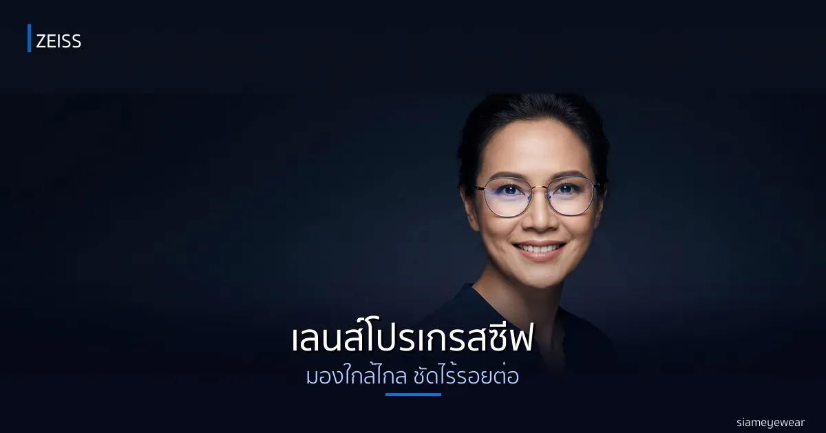 เลนส์โปรเกรสซีฟ ZEISS