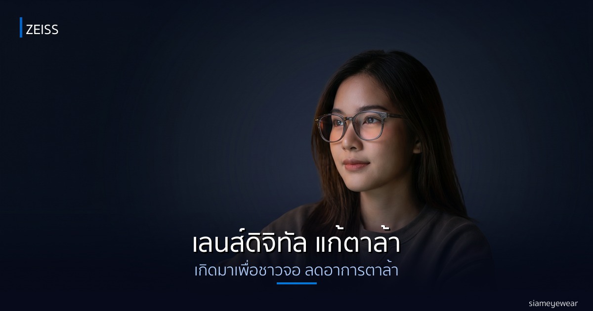 เลนส์ดิจิทัล ZEISS