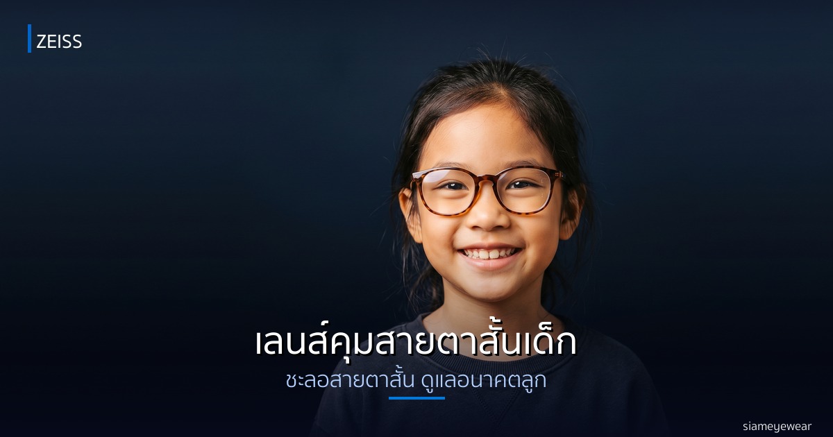 เลนส์เด็ก ZEISS