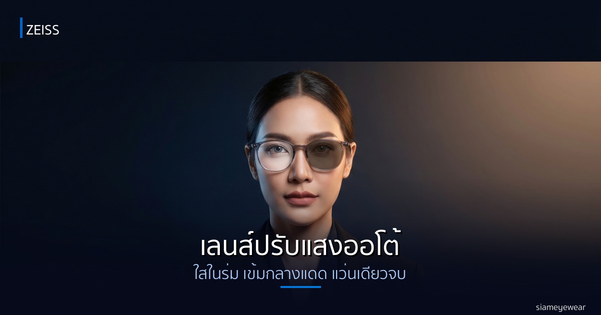 เลนส์ปรับแสงออโต้ ZEISS