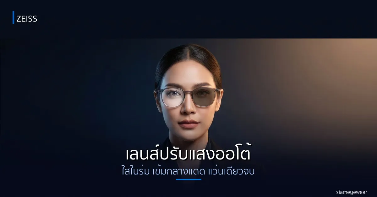 เลนส์ปรับแสงออโต้ ZEISS