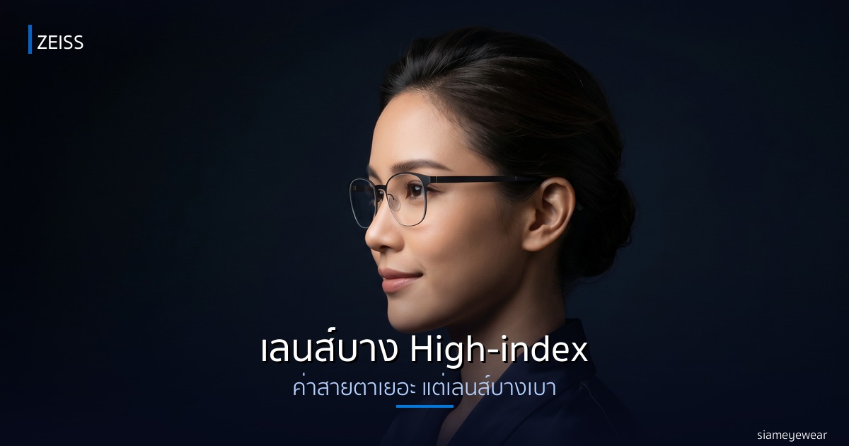เลนส์ย่อบาง ZEISS